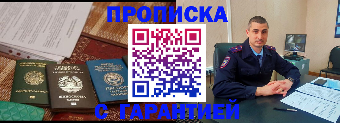 купить прописку в Бийске