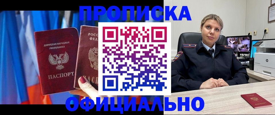 прописка от собственника в Бийске