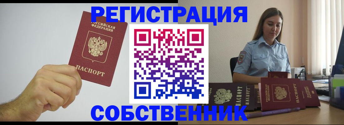 прописка регистрация в Бийске