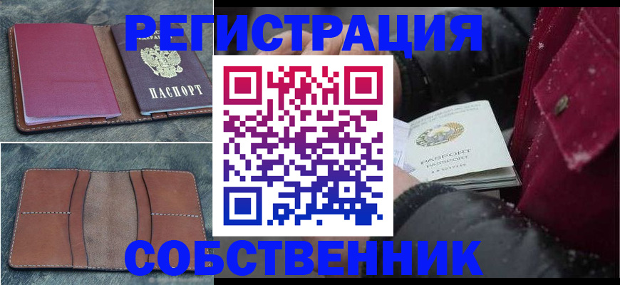 временная регистрация купить в Бийске