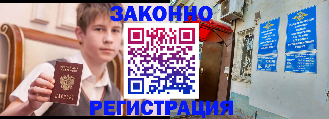 купить прописку в Бийске