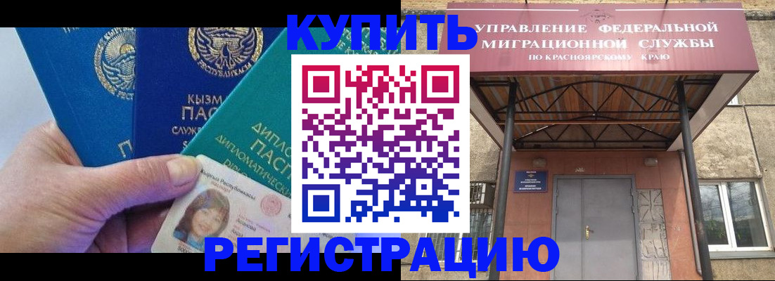 временная регистрация купить в Бийске